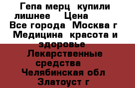 Гепа-мерц, купили лишнее  › Цена ­ 500 - Все города, Москва г. Медицина, красота и здоровье » Лекарственные средства   . Челябинская обл.,Златоуст г.